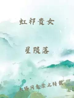 虹祁贵女