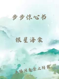 步步惊心书