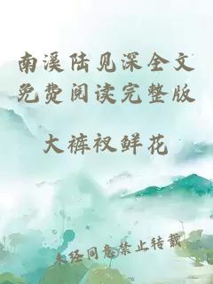 南溪陆见深全文免费阅读完整版