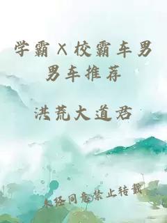 学霸×校霸车男男车推荐