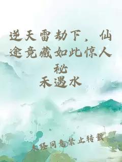 逆天雷劫下,仙途竟藏如此惊人秘