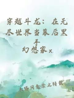 穿越斗龙:在无尽世界当幕后黑手