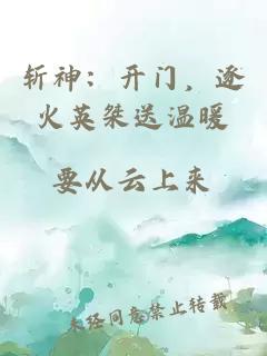 斩神:开门,逐火英桀送温暖