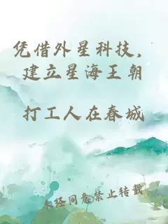 凭借外星科技,建立星海王朝