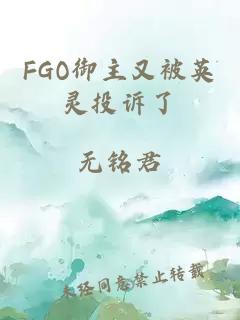FGO御主又被英灵投诉了