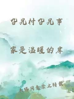 旮旯村旮旯事