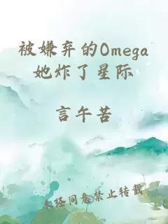 被嫌弃的Omega她炸了星际