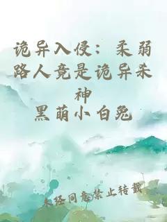 诡异入侵:柔弱路人竟是诡异杀神