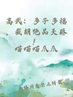 高武:多子多福,截胡绝品天骄!