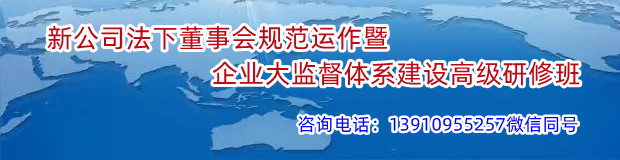 新公司法下董事会规范运作