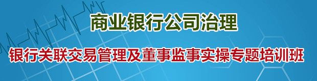商业银行关联交易管理及董监事会实操
