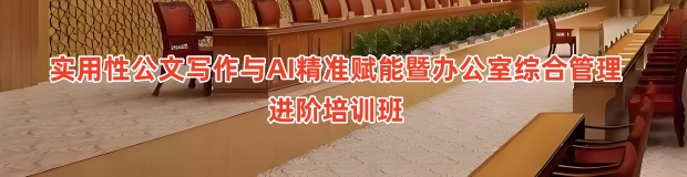 实用性公文写作与AI精准赋能暨办公室综合管理进阶培训班