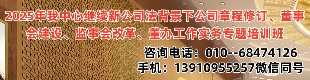 新公司法背景下的公司治理、国企改革与董监高履职能力提升