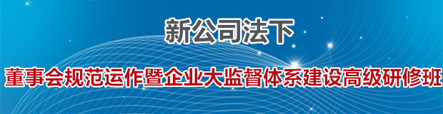 新公司法下董事会规范运作