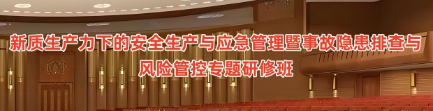 新质生产力下的安全生产与应急管理暨事故隐患排查与风险管控专题研修班