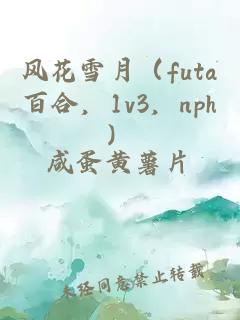 风花雪月(futa百合,1v3,nph)